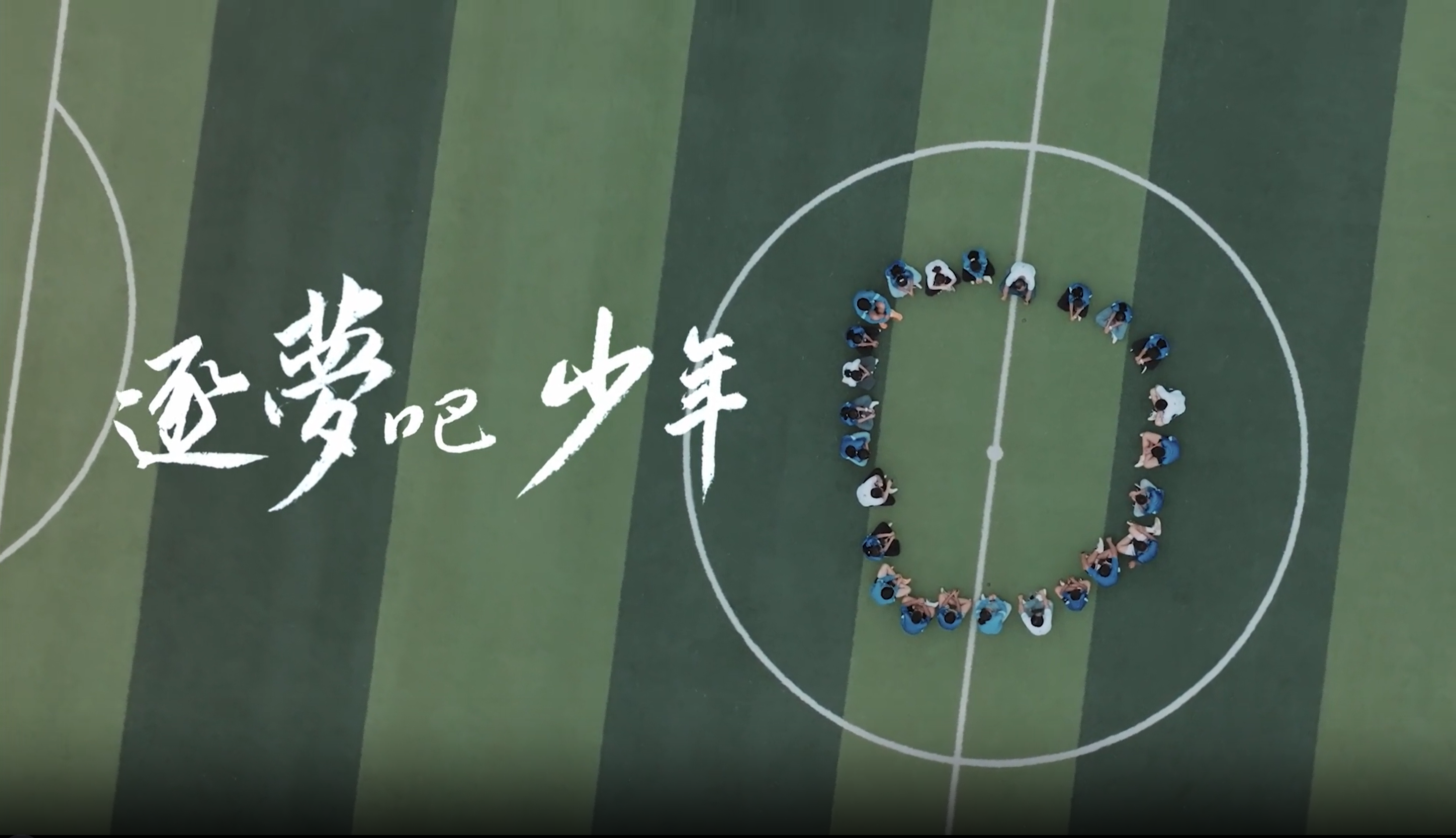 《逐梦吧 少年》尊龙凯时公益十年纪录片
