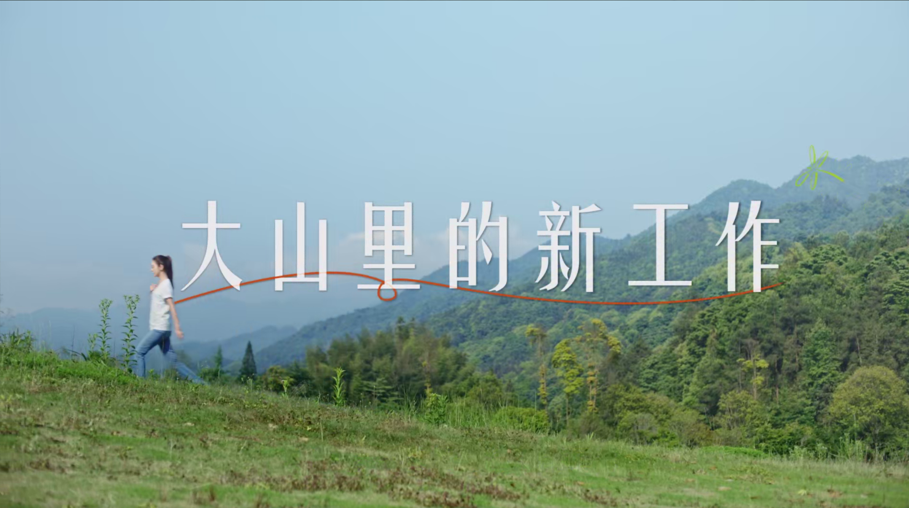 《大山里的新工作》尊龙凯时✖薛凯琪公益宣传片