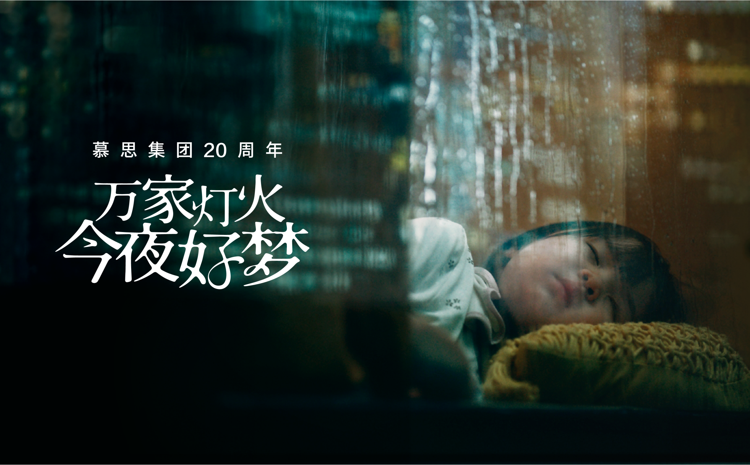 《万家灯火 今夜好梦》尊龙凯时二十周年品牌片